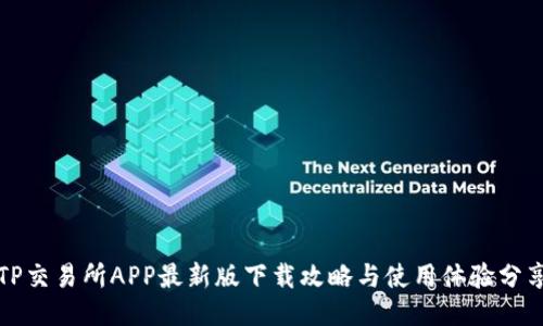 TP交易所APP最新版下载攻略与使用体验分享