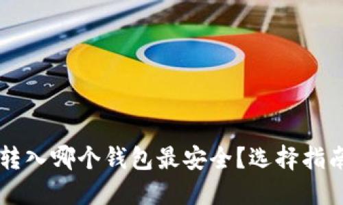 以太坊转入哪个钱包最安全?选择指南及推荐