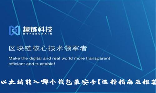 以太坊转入哪个钱包最安全?选择指南及推荐