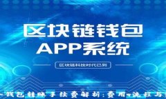 比特币冷钱包转账手续费解析：费用、