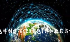 如何在TP钱包中创建TRC20钱包？详细教
