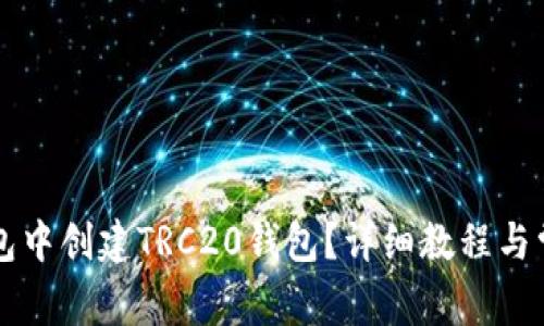 如何在TP钱包中创建TRC20钱包?详细教程与常见问题解析