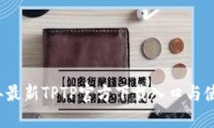 2023年最新TPTP官方下载入口与使用指南