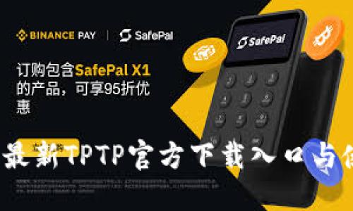 2023年最新TPTP官方下载入口与使用指南