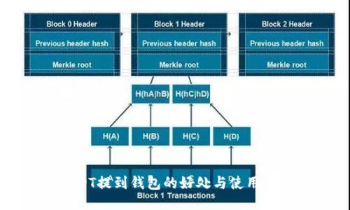 USDT提到钱包的好处与使用指南