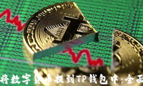 
如何将数字货币提到TP钱包中：全面指南