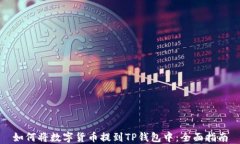 如何将数字货币提到TP钱包中：全面指