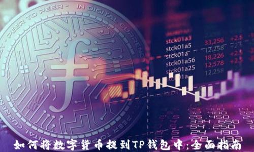 
如何将数字货币提到TP钱包中：全面指南