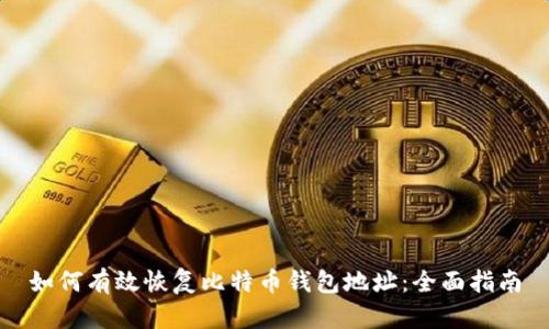如何有效恢复比特币钱包地址:全面指南