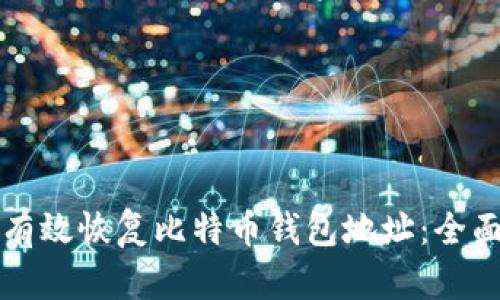 如何有效恢复比特币钱包地址:全面指南