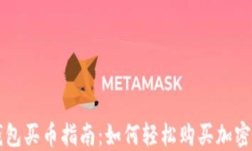 
TP钱包买币指南：如何轻松购买加密货币