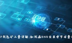 TP钱包矿工费详解：如何在BNB交易中节