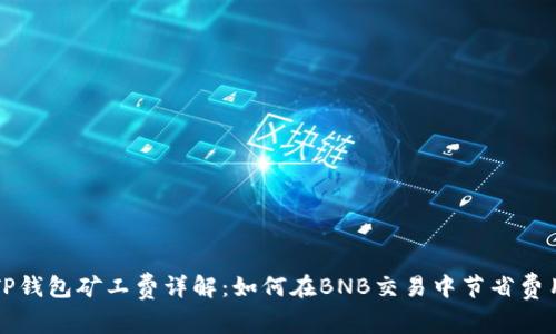 TP钱包矿工费详解：如何在BNB交易中节省费用