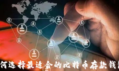 
如何选择最适合的比特币存款钱包？