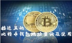 思考接近且的欧易比特币钱包地址查询