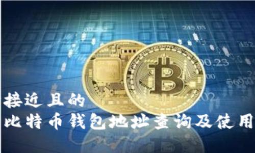 思考接近且的
欧易比特币钱包地址查询及使用指南