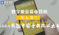 如何在imToken钱包中安全提现以太坊？
