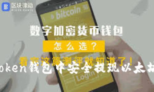 如何在imToken钱包中安全提现以太坊?完整指南