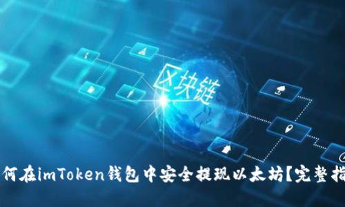 如何在imToken钱包中安全提现以太坊?完整指南