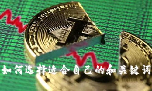 如何选择适合自己的和关键词