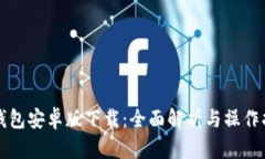 TP钱包安卓版下载：全面解析与操作指