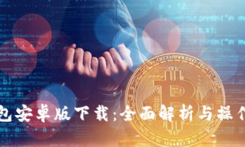 TP钱包安卓版下载:全面解析与操作指南
