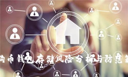 狗狗币钱包存储风险分析与防范策略