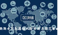 狗狗币钱包存储风险分析与防范策略