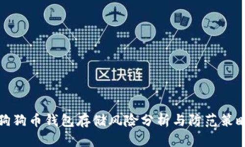 狗狗币钱包存储风险分析与防范策略