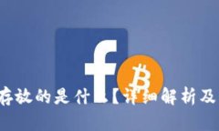  比特币钱包存放的是什么？详细解析