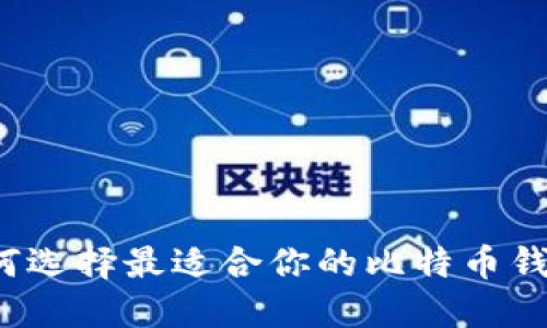 如何选择最适合你的比特币钱包?