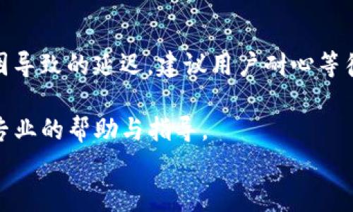 
  如何在TP钱包买币：新手指南/ 

关键词
 guanjianci TP钱包, 买币, 加密货币, 数字资产/guanjianci 

内容主体大纲
1. 引言
   - 什么是TP钱包
   - TP钱包的特点与优势

2. TP钱包的安装与账户注册
   - 下载与安装TP钱包
   - 注册新账户的步骤
   - 如何保证账户安全

3. TP钱包中的货币种类
   - 主流加密货币介绍
   - TP钱包支持的其他数字资产

4. 充值步骤
   - 如何向TP钱包充值
   - 支持的充值方式
   - 充值注意事项

5. 在TP钱包买币的具体步骤
   - 选择要购买的数字资产
   - 购买流程详细解析
   - 交易确认与安全提示

6. 交易后管理数字资产
   - 查看与管理数字资产的方法
   - 如何转账与提现

7. 常见问题及解答
   - 如何解决买币过程中遇到的问题
   - 客服支持与社区资源

8. 总结
   - 总结在TP钱包买币的重要步骤
   - 对于新手用户的建议

围绕大纲的内容

### 1. 引言
在数字经济快速发展的时代，加密货币的购买与交易已经成为许多人实现资产增值的重要方式。TP钱包作为一款功能齐全的数字资产管理工具，凭借其简洁的操作界面与安全的存储特性，吸引了大量用户。本文将详细介绍如何在TP钱包买币，为新手用户提供一个详细的指南。

### 2. TP钱包的安装与账户注册
#### 下载与安装TP钱包
第一步是下载TP钱包，用户可以在App Store或Google Play中搜索“TP钱包”，找到官方应用进行下载。安装完成后，打开应用，您将看到注册与登录页面。

#### 注册新账户的步骤
注册过程相对简单。用户需要提供一个有效的邮箱地址和设置一个强密码。完成注册后，系统将发送一封确认邮件，用户需要点击邮件中的链接以激活账户。

#### 如何保证账户安全
安全是加密货币交易中最重要的一环。为了保护你的TP钱包账户，建议用户启用双重认证。此外，定期更改密码，确保不与他人共享账户信息，也能大大加强账号的安全性。

### 3. TP钱包中的货币种类
#### 主流加密货币介绍
TP钱包支持多种主流加密货币，如比特币（BTC）、以太坊（ETH）、波场（TRX）等。每种数字货币都有其独特的市场特征和投资价值。

#### TP钱包支持的其他数字资产
除了主流货币，TP钱包还支持一系列小众与新兴代币，为用户提供更多的投资选择。这为更多的用户打开了数字资产投资的大门，尤其是对一些新兴项目的早期投资能够使其受益。

### 4. 充值步骤
#### 如何向TP钱包充值
充值过程包括将法定货币或其他加密货币转入您的TP钱包账户。用户可以通过银行转账、信用卡或其他加密货币进行充值。

#### 支持的充值方式
TP钱包支持多种充值方式，用户可以根据个人的便利性选择适合自己的方式。对于长期用户，通过银行转账通常是更便宜且便捷的选择。

#### 充值注意事项
在充值时，请确保您使用的是TP钱包提供的正确充值地址。同时，注意充值的手续费，选择合适的时间进行大额充值，可以避免高额的网络费用。

### 5. 在TP钱包买币的具体步骤
#### 选择要购买的数字资产
在首页，用户可以看到当前可交易的所有加密货币。使用搜索功能可以迅速找到您希望购买的货币，点击进入详细页面。

#### 购买流程详细解析
选择完货币后，用户输入购买金额，确认支付方式后，点击“买入”按钮。TP钱包会展示详细的交易信息，确保用户确认无误后再进行下一步的操作。

#### 交易确认与安全提示
每笔交易完成后，用户都需耐心等待确认，直到交易在区块链上完成。TP钱包会自动通知您相关信息，同时也建议用户在确认过程中保持警惕，防止可能的钓鱼网站。

### 6. 交易后管理数字资产
#### 查看与管理数字资产的方法
在完成购买后，用户可以在“资产”页面中查看自己的持仓情况，点击每一种资产可以看到更详细的信息，包括市值、持有数量、历史交易记录等。

#### 如何转账与提现
若用户想要将其持有的加密货币转换为法定货币或转账给其他用户，可以选择“转账”或“提现”功能。需要注意的是，此过程通常会收取一定的手续费，因此建议用户在交易前对比不同的手续费率。

### 7. 常见问题及解答
#### 如何解决买币过程中遇到的问题
在购买过程中，用户可能会遇到很多问题，例如支付故障、交易延迟等。TP钱包提供了详细的FAQ部分以及在线客服支持，用户可以随时咨询。

#### 客服支持与社区资源
如果在使用过程中有任何问题，TP钱包的用户可以通过其官方网站找到官方支持团队，或者加入相关的社交群组，与其他用户交流经验和解决方案。

### 8. 总结
通过以上的步骤与指南，相信大家已经对在TP钱包买币的流程有了清晰的了解。对于新手用户，建议从小额投资开始，逐渐熟悉市场，再做进一步的投资决策。

相关问题
1. 什么是TP钱包，为什么它如此受欢迎？
2. 如何确保在TP钱包中交易的安全性？
3. TP钱包支持哪些类型的币种？
4. 在TP钱包买币的主要步骤是什么？
5. 如何在TP钱包中查看和管理我的数字资产？
6. 遇到交易失败或转账延迟我该怎么办？

### 问题详细介绍

### 1. 什么是TP钱包，为什么它如此受欢迎？
TP钱包，即“Trust Wallet”，是一个相对新兴的数字资产管理平台，目前已经成为全球用户较为广泛使用的钱包之一。TP钱包在设计上以用户体验为中心，提供了一系列便捷的功能和服务，深受用户喜爱。首先，它支持众多的加密货币，用户可以在一个平台上管理多种资产。其次，TP钱包的安全检验机制较为完善，用户可以通过私钥和助记词等手段保护自己的资产。

TP钱包还配备了去中心化交易所的功能，让用户可以在钱包中直接进行买卖操作，而无需将资产转移到第三方平台。此外，它友好的界面和流畅的操作体验，使得即使是新手用户，在进行交易时也能感到轻松舒适，这也是其受欢迎的重要原因之一。

### 2. 如何确保在TP钱包中交易的安全性？
确保TP钱包中交易安全的重要性不言而喻。首先，用户需要通过设置强密码、启用双因素身份验证等手段来确保账户的安全。密码应包含大小写字母、数字和符号的组合，且至少设置为8位以上，才能有效防止暴力破解。

此外，用户应该定期备份私钥和助记词，这些信息是恢复钱包和防止资产丢失的关键。同时，切忌在公共环境中使用TP钱包，避免通过公共网络发送敏感信息。

最后，定期更新TP钱包应用程序，确保您在使用最新版本，这样可以获得最新的安全性及功能改进。若发现任何可疑活动，请及时联系TP钱包的客服进行处理。

### 3. TP钱包支持哪些类型的币种？
TP钱包支持众多的加密货币，包括但不限于比特币（BTC）、以太坊（ETH）、Ripple（XRP）、链环（LINK）等同时，它还支持一些小型或新兴代币，充分满足用户多样化的投资需求。

不同的数字资产具有不同的市场表现，用户可以根据自己的投资偏好和风险承受能力进行选择。此外，TP钱包内的资产扩展功能，允许用户自己添加不在支持列表中的数字货币，增强了其灵活性。

总体而言，TP钱包不仅支持主流货币，还在快速适应并接纳新兴资产的趋势，这使得其用户能紧跟市场潮流。

### 4. 在TP钱包买币的主要步骤是什么？
在TP钱包买币的主要步骤相对简单清晰。首先用户需要确保账户中有足够的资金，可以通过法定货币充值或直接使用其他加密货币进行购买。然后，在平台上搜索找到想要购买的货币，输入购买金额，选择支付方式，完成交易确认。整个过程一般比较顺畅，用户只需遵循清晰指引即可完成。

买币后，建议用户能够及时跟踪自己的资产状况，保持对市场动态的关注。通过TP钱包中的相关功能进行相应的资产管理，确保每个交易对用户都是有利的。

### 5. 如何在TP钱包中查看和管理我的数字资产？
在TP钱包中，查看和管理数字资产非常简单。在钱包首页，用户可以看到所有持有的数字资产数量及市值。点击每个资产后，用户可以查看更详细的信息，包含最近的价格变动、投资回报率等。

此外，TP钱包支持资产的分类显示，用户可以根据需求进行筛选与排序，帮助在变动频繁的市场中，快速发现您的目标资产。

在管理资产方面，TP钱包也提供了便捷的转账和交易功能，用户可以随时进行资产的转移，确保账户的灵活运用。

### 6. 遇到交易失败或转账延迟我该怎么办？
交易失败或转账延迟是用户在使用TP钱包时可能遇到的情况。首先，在交易失败的情况下，用户可以查看交易记录，以确定是否存在网络拥堵或操作错误。若是网络原因导致的延迟，建议用户耐心等待，通常这些问题可以在短时间内解决。

在处理转账延迟的问题上，用户可以通过TP钱包的后台查看转账状态，确认是否有网络问题或其他原因导致的。如果问题依然存在，建议尽快联系TP钱包的客服，获取专业的帮助与指导。

此外，用户在交易前保持对市场动态的关注，了解交易高峰期与低峰期亦能有效预防转账延迟的问题。