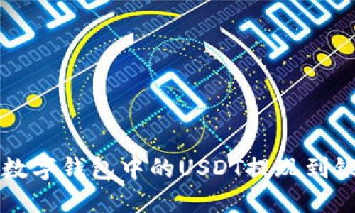 如何将数字钱包中的USDT提现到银行账户