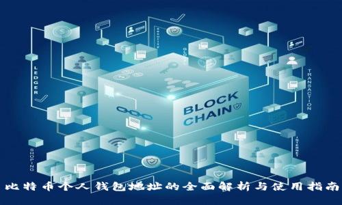 比特币个人钱包地址的全面解析与使用指南