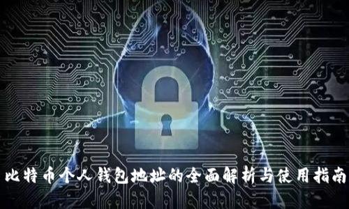 比特币个人钱包地址的全面解析与使用指南