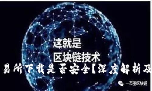 TP钱包交易所下载是否安全？深度解析及用户指南
