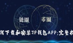 如何下载和安装TP钱包APP：完整指南