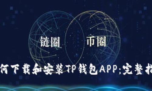 如何下载和安装TP钱包APP：完整指南