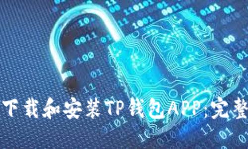 如何下载和安装TP钱包APP：完整指南