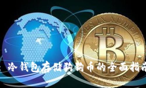: 冷钱包存储狗狗币的全面指南