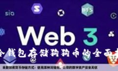 : 冷钱包存储狗狗币的全面指南