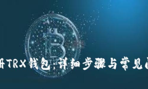 如何注册TRX钱包：详细步骤与常见问题解答