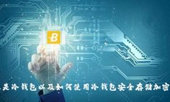什么是冷钱包以及如何使用冷钱包安全