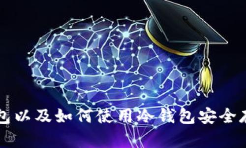 什么是冷钱包以及如何使用冷钱包安全存储加密货币