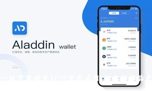 如何一键下载安装TPTP官方应用，让您的体验更顺畅