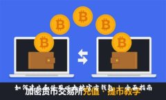 如何建立和使用以太坊官方钱包 | 全面
