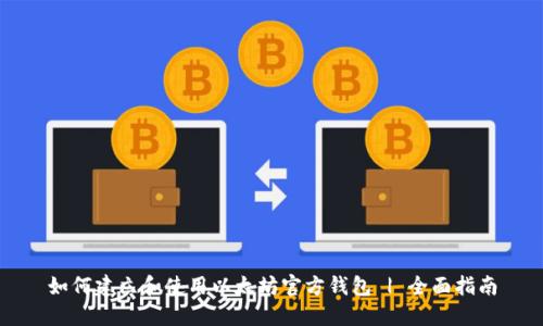 如何建立和使用以太坊官方钱包 | 全面指南