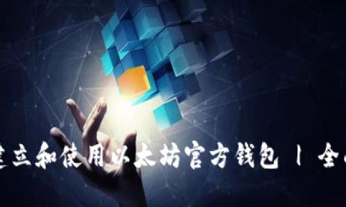 如何建立和使用以太坊官方钱包 | 全面指南