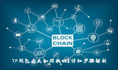 TP钱包丢失如何找回?详细步骤解析
