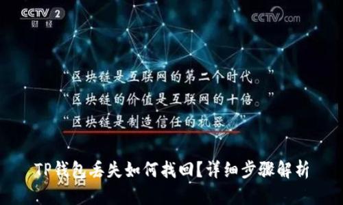 TP钱包丢失如何找回?详细步骤解析